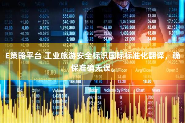 E策略平台 工业旅游安全标识国际标准化翻译，确保准确无误。
