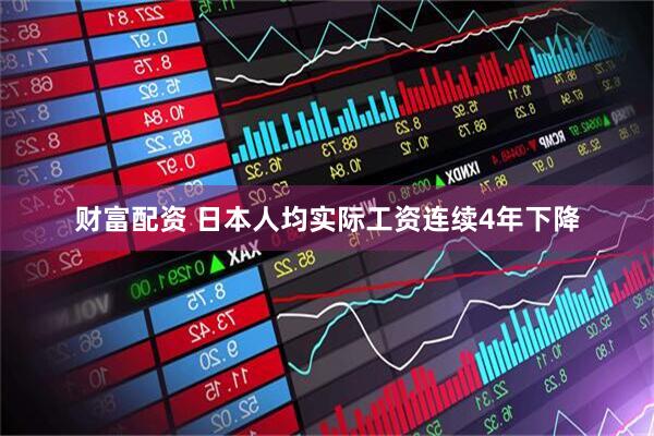 财富配资 日本人均实际工资连续4年下降