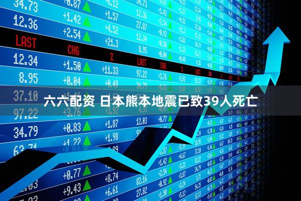 六六配资 日本熊本地震已致39人死亡